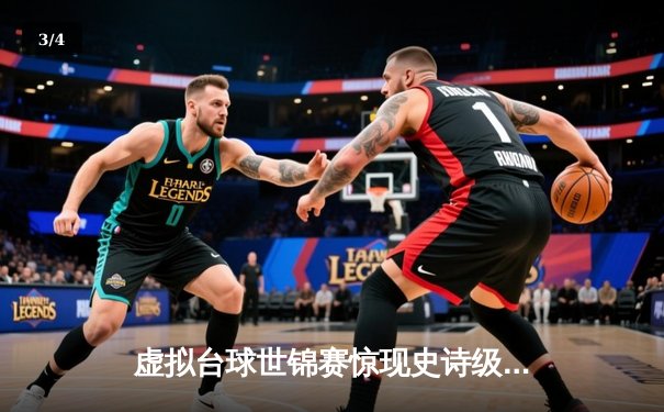 虚拟台球世锦赛惊现史诗级逆转 中国小将王思哲4小时鏖战首夺Steam冠军 - 3