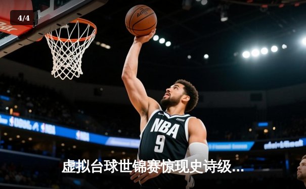 虚拟台球世锦赛惊现史诗级逆转 中国小将王思哲4小时鏖战首夺Steam冠军 - 4