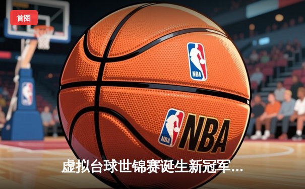 虚拟台球世锦赛诞生新冠军，中国小将李明逆转夺冠创历史