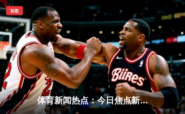 体育新闻热点：今日焦点新闻
