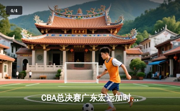 CBA总决赛广东宏远加时险胜辽宁本钢 赵睿空砍35分难救主 - 4