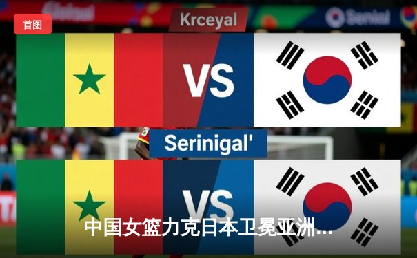 中国女篮力克日本卫冕亚洲杯，韩旭23分荣膺MVP