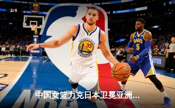 中国女篮力克日本卫冕亚洲杯，韩旭23分荣膺MVP - 2
