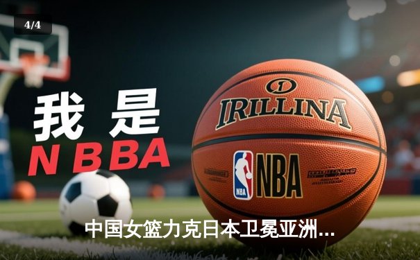 中国女篮力克日本卫冕亚洲杯，韩旭23分荣膺MVP - 4
