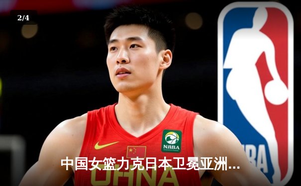 中国女篮力克日本卫冕亚洲杯，韩旭23分荣膺MVP - 2