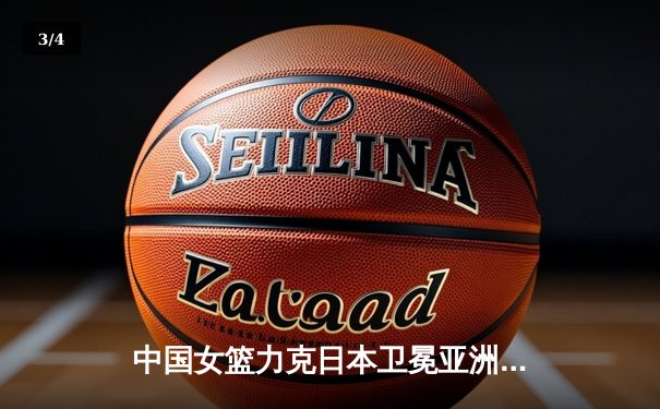 中国女篮力克日本卫冕亚洲杯，韩旭23分荣膺MVP - 3