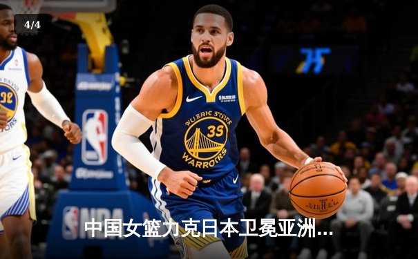 中国女篮力克日本卫冕亚洲杯，韩旭23分荣膺MVP - 4