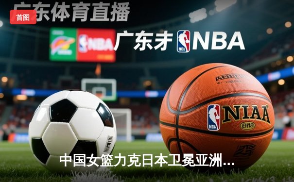 中国女篮力克日本卫冕亚洲杯，韩旭23分荣膺MVP