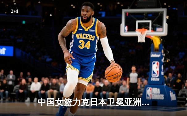 中国女篮力克日本卫冕亚洲杯，韩旭23分荣膺MVP - 2