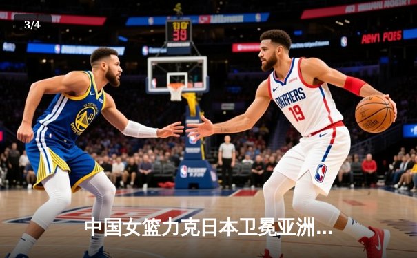中国女篮力克日本卫冕亚洲杯，韩旭23分荣膺MVP - 3