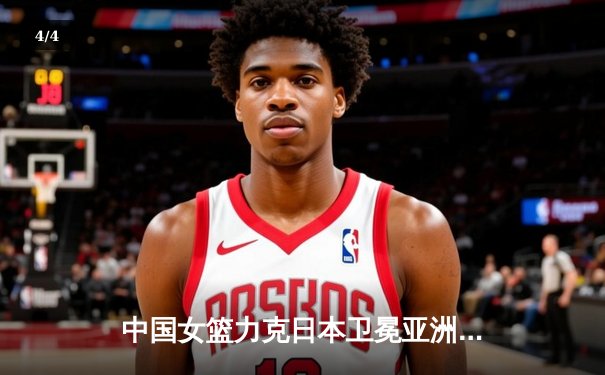 中国女篮力克日本卫冕亚洲杯，韩旭23分荣膺MVP - 4