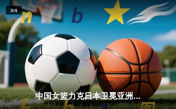 中国女篮力克日本卫冕亚洲杯，韩旭23分荣膺MVP - 3
