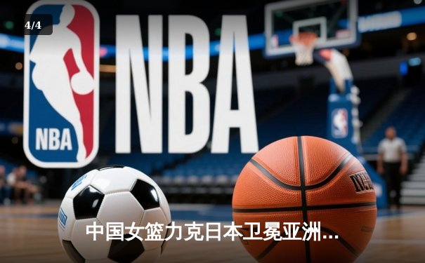 中国女篮力克日本卫冕亚洲杯，韩旭23分荣膺MVP - 4
