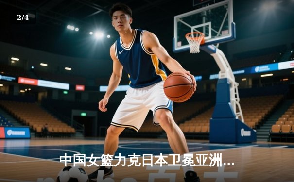 中国女篮力克日本卫冕亚洲杯，韩旭23分荣膺MVP - 2