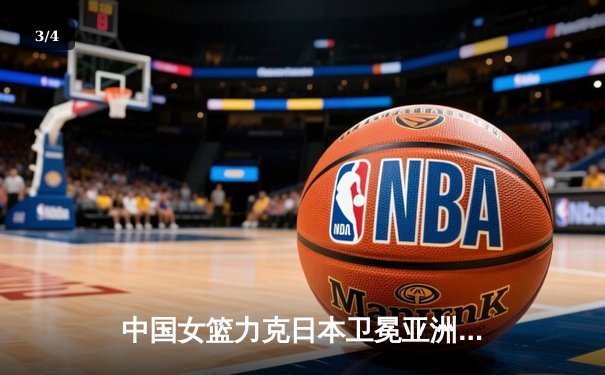 中国女篮力克日本卫冕亚洲杯，韩旭23分荣膺MVP - 3