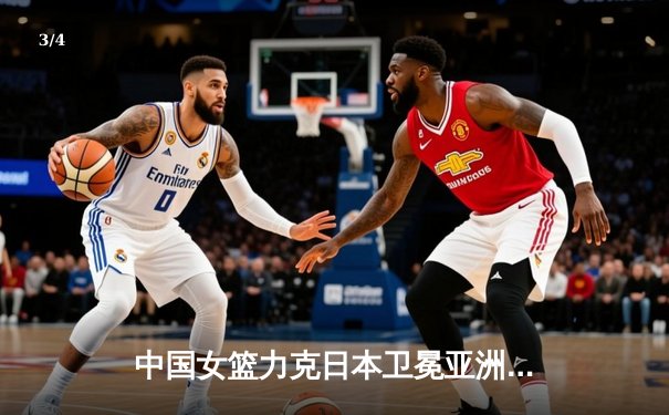中国女篮力克日本卫冕亚洲杯，韩旭23分荣膺MVP - 3
