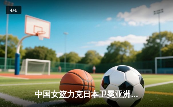 中国女篮力克日本卫冕亚洲杯，韩旭23分荣膺MVP - 4