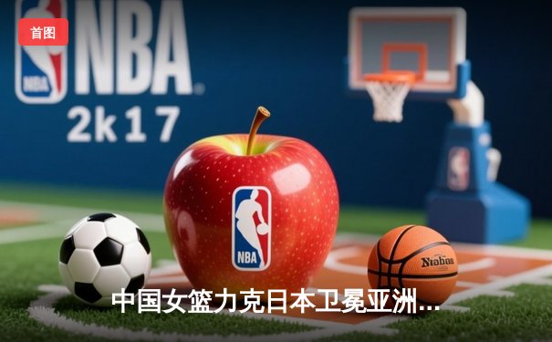 中国女篮力克日本卫冕亚洲杯，韩旭23分荣膺MVP