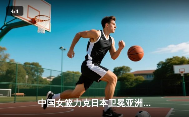 中国女篮力克日本卫冕亚洲杯，韩旭23分荣膺MVP - 4