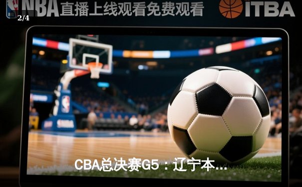 CBA总决赛G5：辽宁本钢加时险胜广东宏远 赵继伟33分加冕FMVP - 2