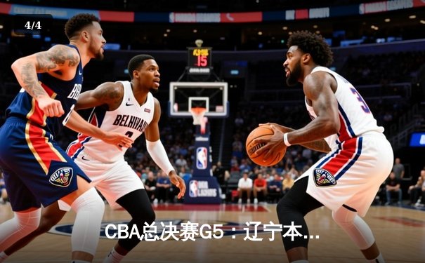 CBA总决赛G5：辽宁本钢加时险胜广东宏远 赵继伟33分加冕FMVP - 4