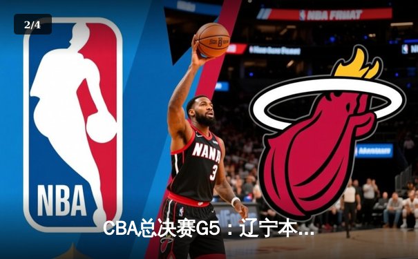 CBA总决赛G5：辽宁本钢加时险胜广东宏远 赵继伟33分加冕FMVP - 2
