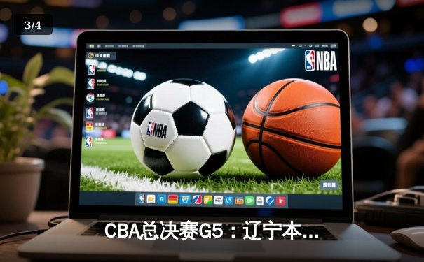 CBA总决赛G5：辽宁本钢加时险胜广东宏远 赵继伟33分加冕FMVP - 3