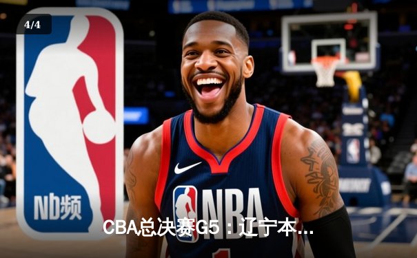 CBA总决赛G5：辽宁本钢加时险胜广东宏远 赵继伟33分加冕FMVP - 4