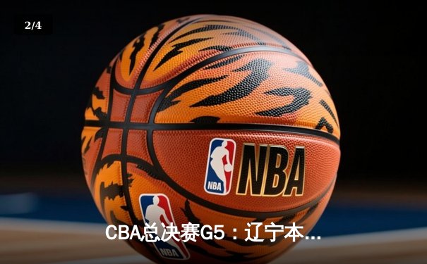 CBA总决赛G5：辽宁本钢加时险胜广东宏远 赵继伟33分加冕FMVP - 2