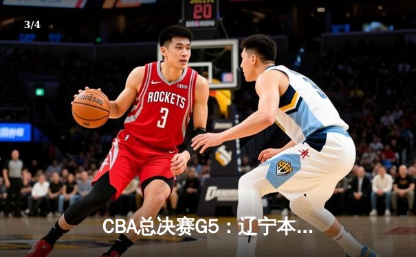 CBA总决赛G5：辽宁本钢加时险胜广东宏远 赵继伟33分加冕FMVP - 3