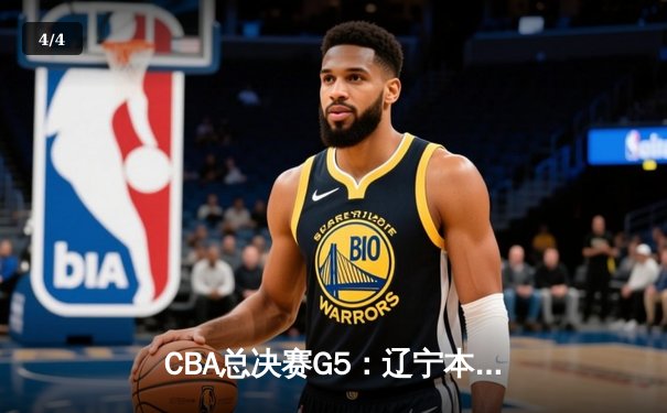 CBA总决赛G5：辽宁本钢加时险胜广东宏远 赵继伟33分加冕FMVP - 4