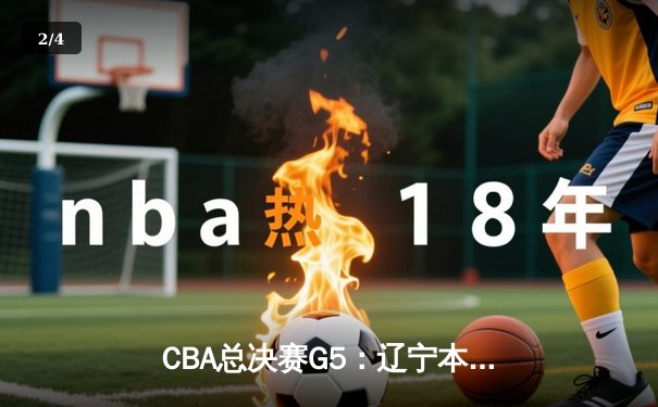 CBA总决赛G5：辽宁本钢加时险胜广东宏远 赵继伟33分加冕FMVP - 2