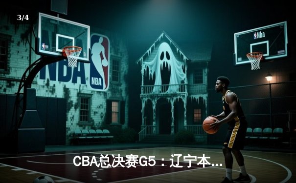 CBA总决赛G5：辽宁本钢加时险胜广东宏远 赵继伟33分加冕FMVP - 3
