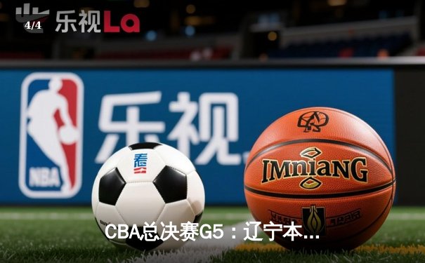 CBA总决赛G5：辽宁本钢加时险胜广东宏远 赵继伟33分加冕FMVP - 4