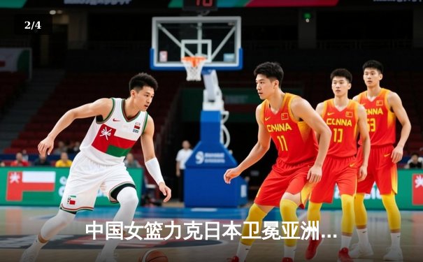 中国女篮力克日本卫冕亚洲杯 韩旭23+15荣膺MVP - 2