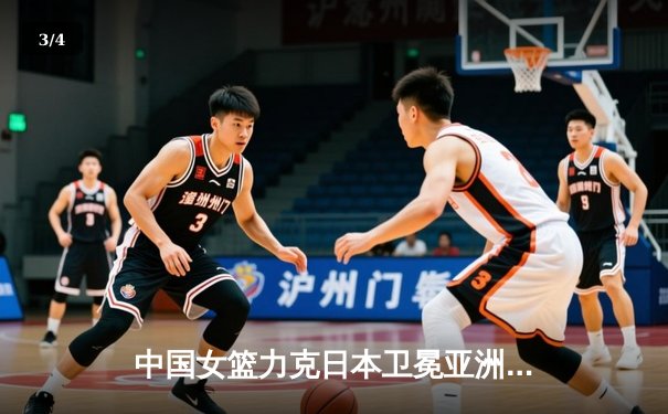 中国女篮力克日本卫冕亚洲杯 韩旭23+15荣膺MVP - 3
