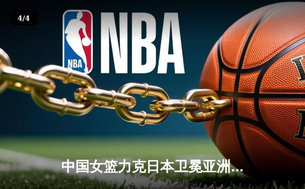 中国女篮力克日本卫冕亚洲杯 韩旭23+15荣膺MVP - 4