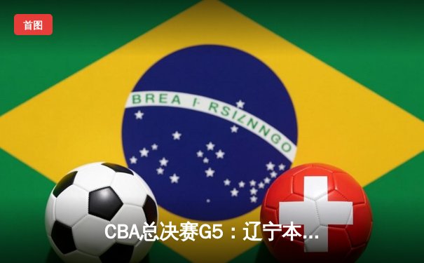 CBA总决赛G5：辽宁本钢加时险胜广东宏远 成功卫冕