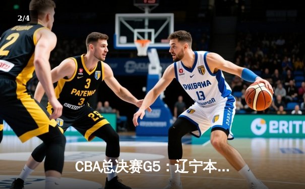 CBA总决赛G5：辽宁本钢加时险胜广东宏远 成功卫冕 - 2