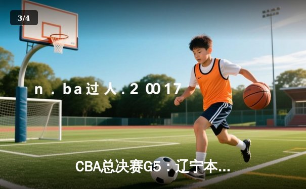 CBA总决赛G5：辽宁本钢加时险胜广东宏远 成功卫冕 - 3