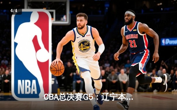 CBA总决赛G5：辽宁本钢加时险胜广东宏远 成功卫冕 - 4