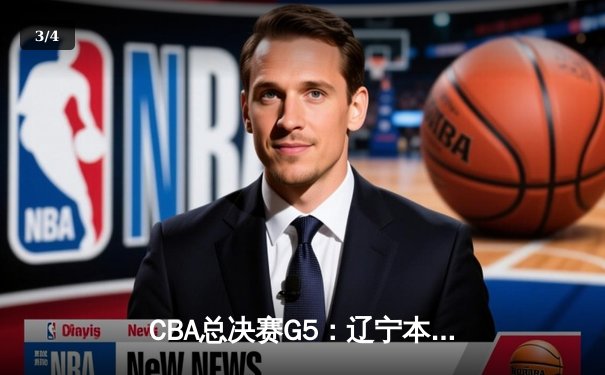 CBA总决赛G5：辽宁本钢加时险胜广东宏远 成功卫冕 - 3