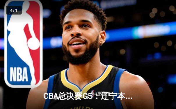 CBA总决赛G5：辽宁本钢加时险胜广东宏远 成功卫冕 - 4