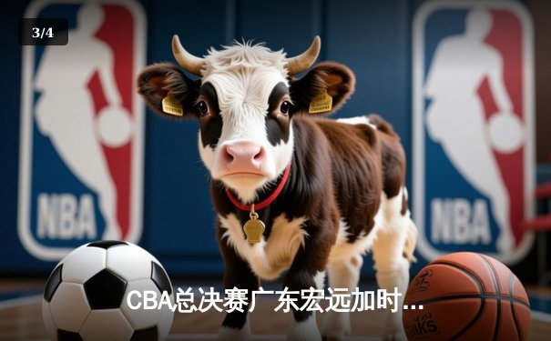 CBA总决赛广东宏远加时险胜辽宁本钢 胡明轩当选FMVP - 3