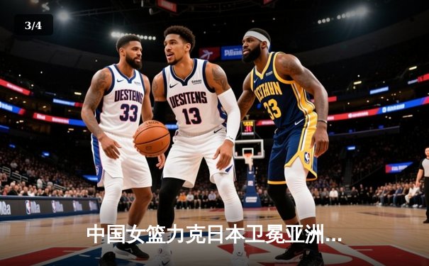 中国女篮力克日本卫冕亚洲杯 韩旭23分荣膺MVP - 3