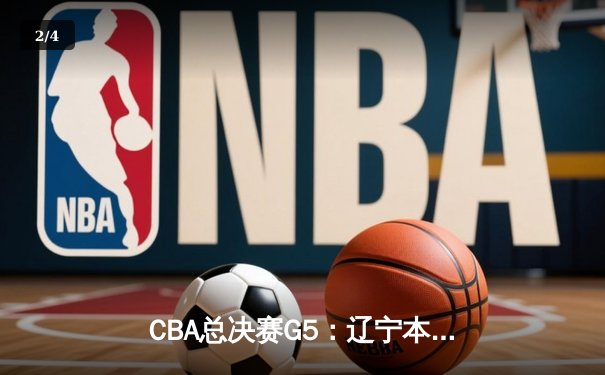 CBA总决赛G5：辽宁本钢加时险胜广东宏远 成功卫冕 - 2