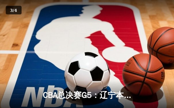 CBA总决赛G5：辽宁本钢加时险胜广东宏远 成功卫冕 - 3