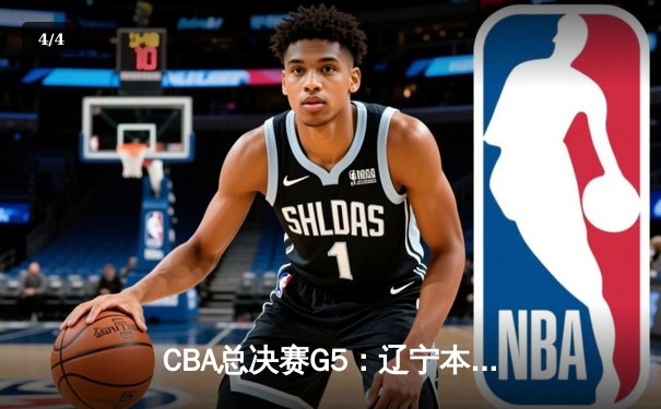 CBA总决赛G5：辽宁本钢加时险胜广东宏远 成功卫冕 - 4