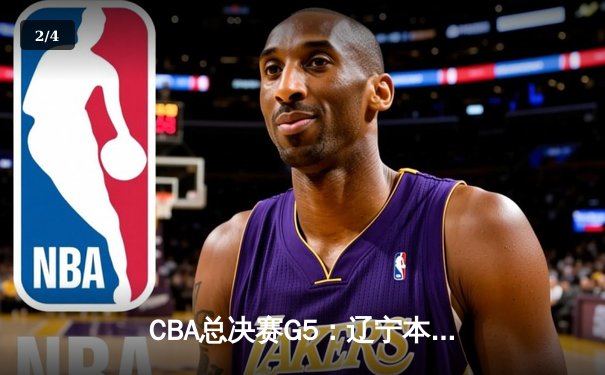 CBA总决赛G5：辽宁本钢加时险胜广东宏远 成功卫冕 - 2