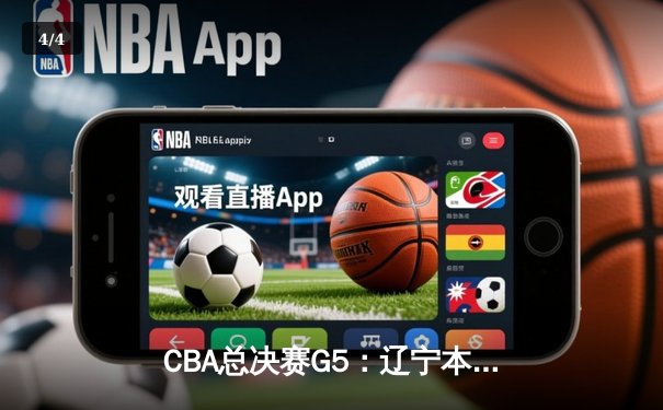 CBA总决赛G5：辽宁本钢加时险胜广东宏远 成功卫冕 - 4